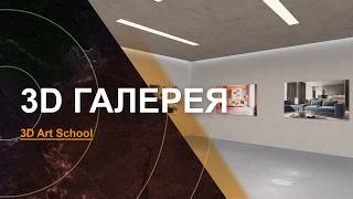 3D Галерея / Обзор Проекта screenshot 1