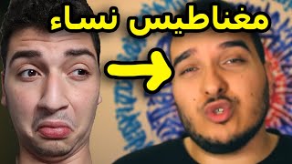 لازم نوقف مغناطيس النساء دويكات