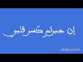 إن جبرتم كسر قلبي إن جبرتم كسر قلبي