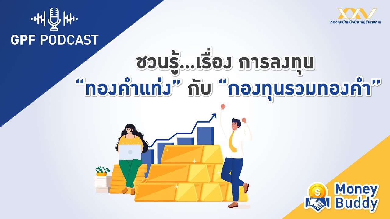 GPF PODCAST | Money Buddy EP12 : ชวนรู้…เรื่อง การลงทุนใน “ทองคำแท่ง” กับ “กองทุนรวมทองคำ”