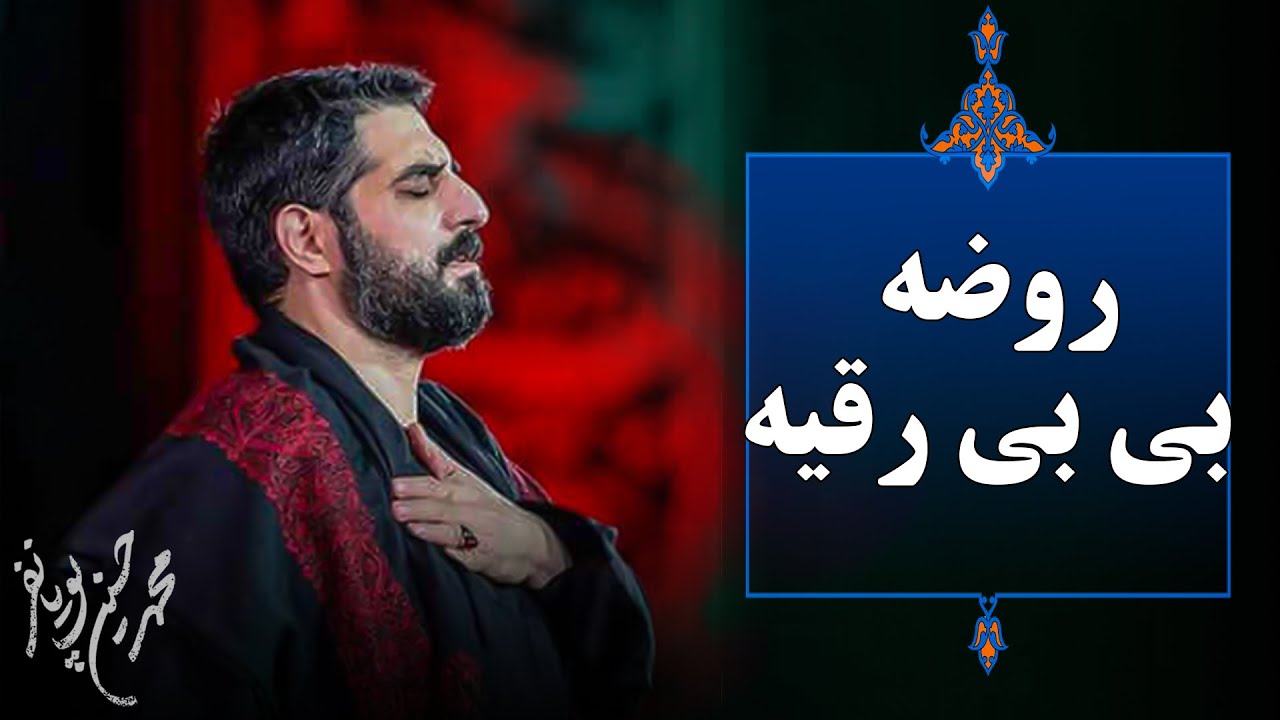 ⁣سید مجید بنی فاطمه - روضه بی بی رقیه