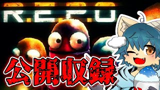 R.E.P.O.っていうホラーゲームがあるらしい？愉快な仲間たちと遊んでみたｗｗ【公開収録】