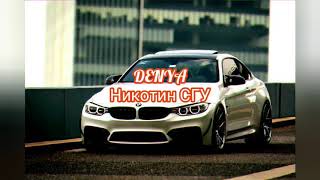 DENYA - Никотин СГУ