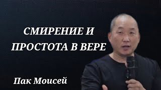 Смирение и простота в вере! /Пак Моисей/