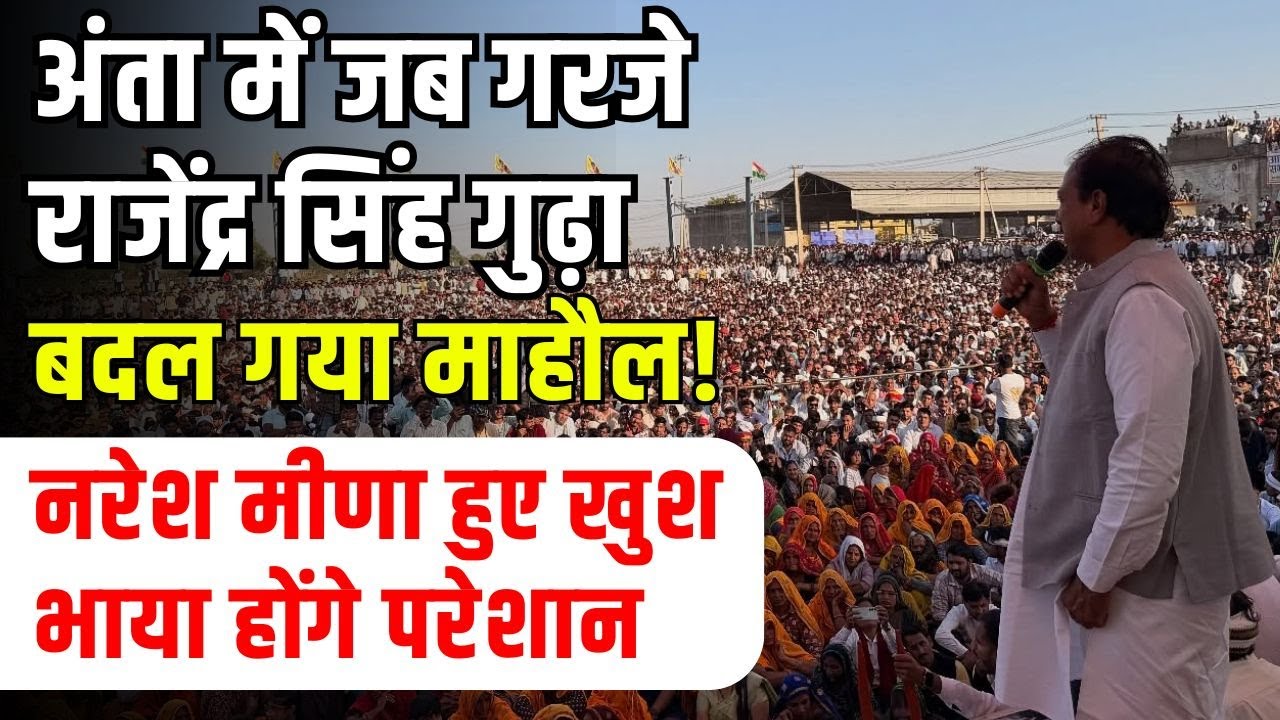 Anta Vidhan Sabha: Naresh Meena के लिए गरजे Rajendra Singh Gudha | Morpal Suman vs Pramod Jain Bhaya