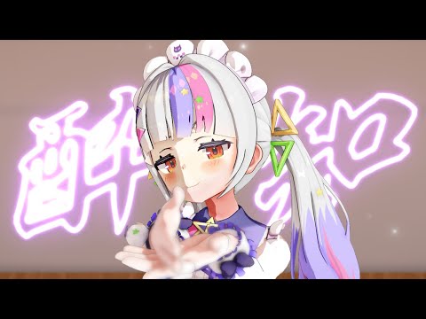 【MMDホロライブ】酔いどれ知らず【紫咲シオン】