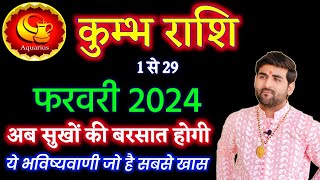 कुम्भ राशि फरवरी 2024 राशिफल | Kumbh Rashi February 2024 | Aquarius Feb Horoscope |by Sachin kukreti