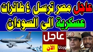 عاااجل الان مصر ترسل 4 طائرات عسـ ــكرية الى السودان
