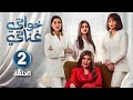 الحلقه الثانية 2 من مسلسل خواتي جناتي بطولة إلهام الفاضلة و طيف و شهد الياسين 2024 