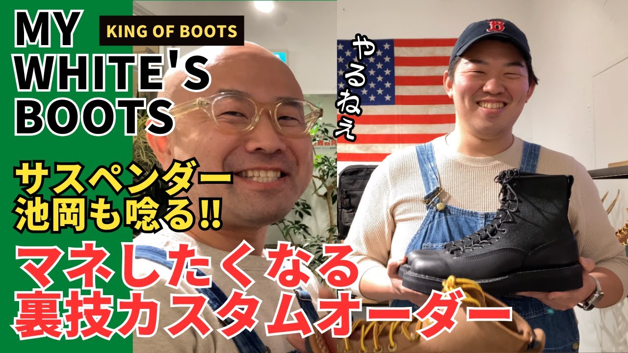 WHITE'S BOOTS] Special custom order available! A secret trick you
