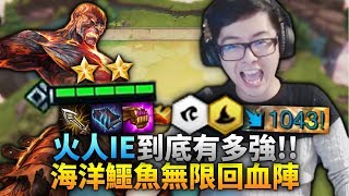 【DinTer】最新流派佛系選牌!火人IE到底有多強?!大絕開噴!海洋鱷魚無限回血陣!| 聯盟戰棋 | Teamfight Tactics