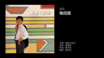 Thumbnail of 呂方 每段路（1987）