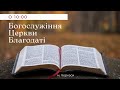 Богослужіння церкви Благодаті - 12.11.2023