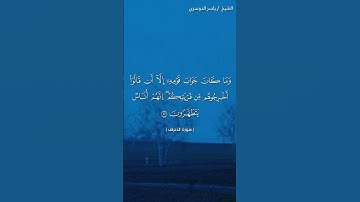 سورة الأعراف ( ٨٢ - ٨٤) / ياسر الدوسري