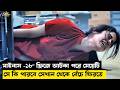 Mili (2022) Movie Explained In Bangla | Fridge Survival Thriller | Full Story Review
