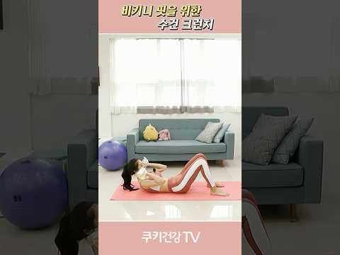 헬로리나_비키니 핏을 위한 스타일링 [수건 크런치] #<strong>서리나</strong> #홈트 #운동