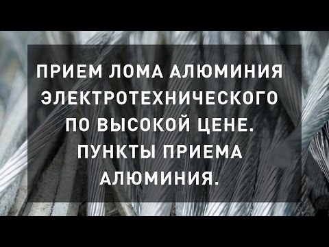 Прием лома алюминия электротехнического по высокой цене. Пункты приёма алюминия рядом с вами.