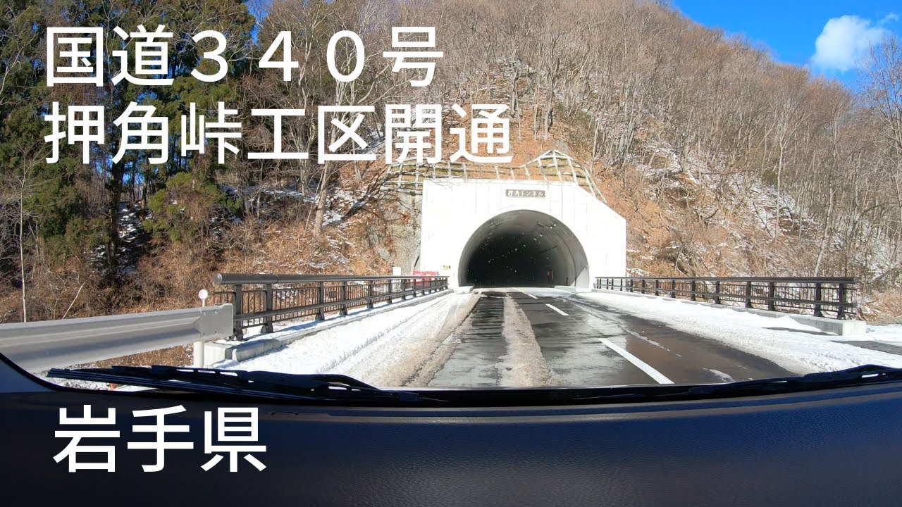 開通】国道340号押角峠工区開通と雪の大川七滝 岩手県 - YouTube