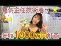 電気主任技術者で年収1000万円計画☆
