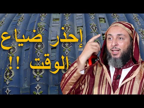 تعلم كيف تستثمر وقتك نعمتان مغبون فيهما كثير من الناس الصحة و الفراغ من روائع الشيخ سعيد الكملي