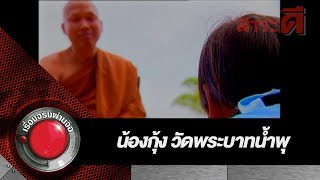 น้องกุ้งวัดพระบาทน้ำพุ | เรื่องจริงผ่านจอย้อนหลัง