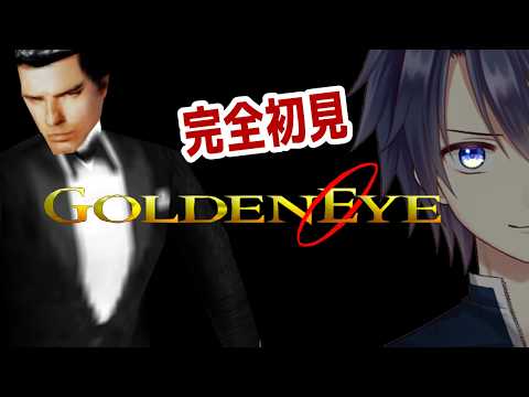 【ゴールデンアイ007】＃2　完全初見！スパイ、始めます。【#vtuber 　#走弥ショウ】