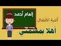 أهلا بمعلمتي لأول مرة أغنية الأطفال للفنانة إلهام أحمد Official Video 