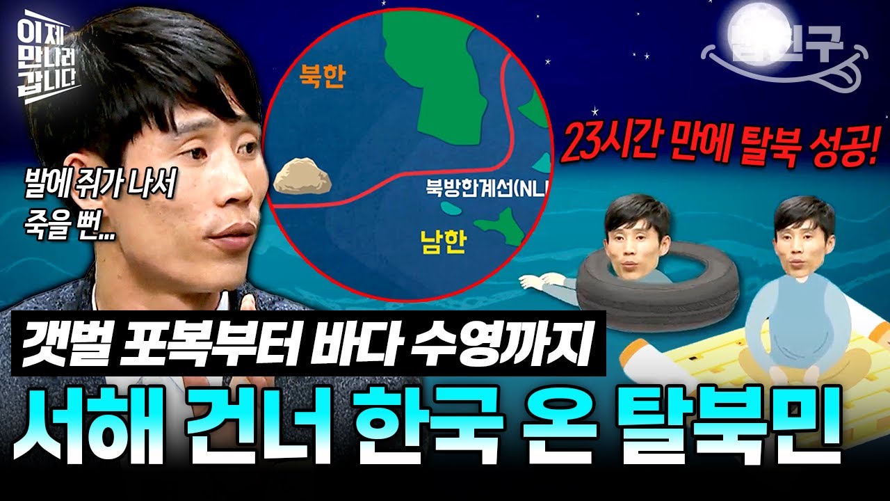 [#밥친구] 23시간 만에 바다 건너 탈북한 남자! 역대급 운 좋은 탈북민의 위험천만 해상 탈북기☘️✨ | #이만갑 326회