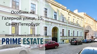 Видео Особняк на Галерной улице, 15, Санкт Петербург от Prime Estate, Галерная улица, Санкт-Петербург, Россия