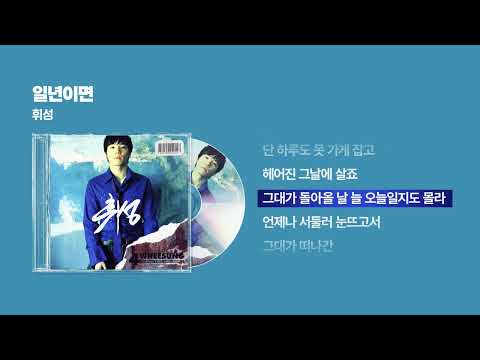 (2005) 휘성 - 일 년이면 [싱크가사/Lyric Video]