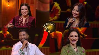 جماعتنا زينة : الفنانة ابتسام تسكت و الفنان منعم سليماني 🎶