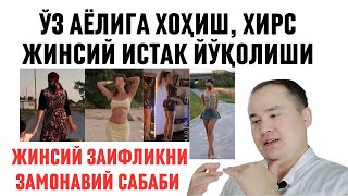 АЁЛИНИ ХОҲЛАМАЙ ҚЎЙИШ САЙТДАГИ Ж-ЛАР САБАБ ЭРКАКЛАРДА ЖИНСИЙ ЗАИФЛИК КЎПАЙИБ БОРМОҚДА МАНА САБАБИ