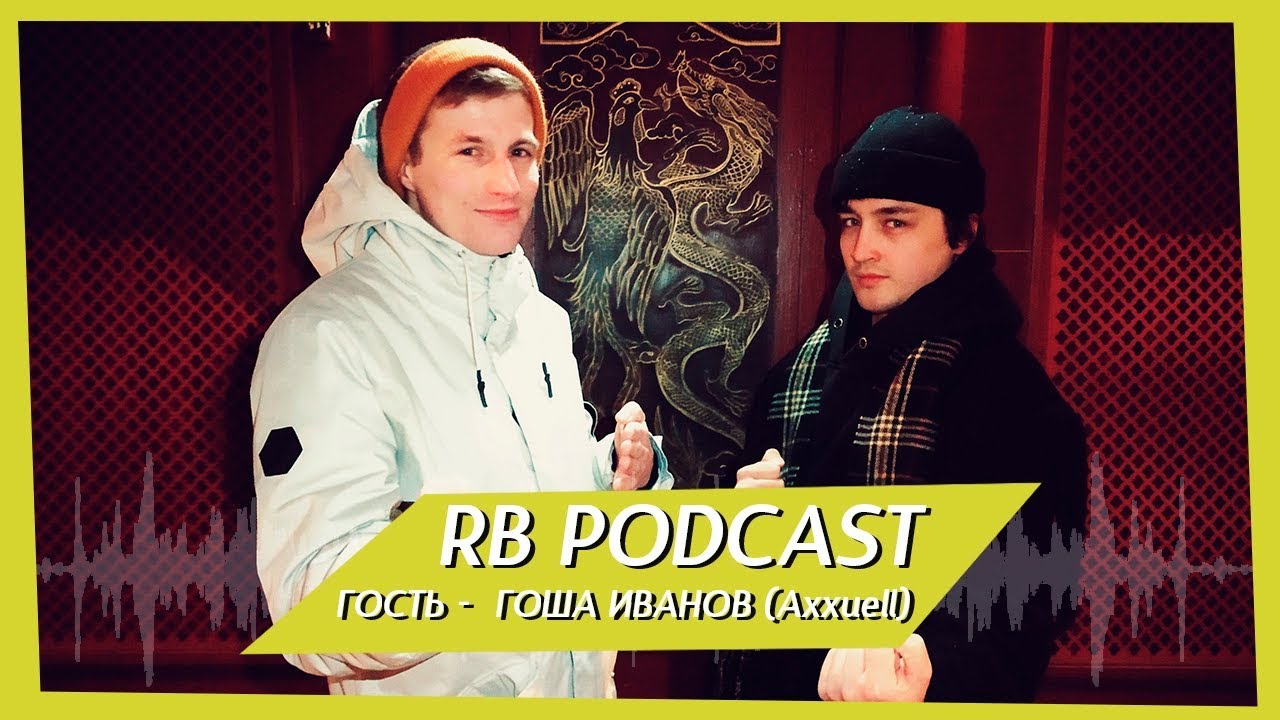 RB Podcast - Гоша Иванов Axxuell №10