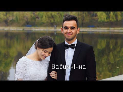 Вадим+Інна