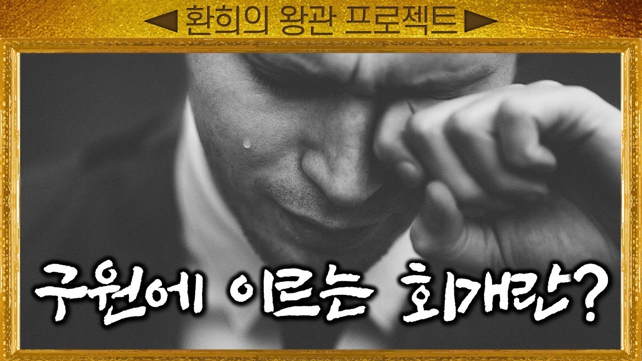 [표준킹제임스성경] 구원에 이르는 회개란?_Joshua Yun(윤경원)_갈보리침례교회