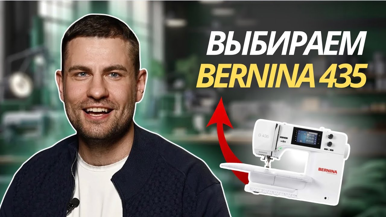 Начни шить как профи: обзор Bernina 435