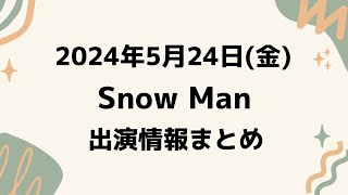 朝テレビ‼️【最新スノ予定】2024年5月24日(金)Snow Man⛄スノーマン出演情報まとめ【スノ担放送局】#snowman #スノーマン #すのーまん