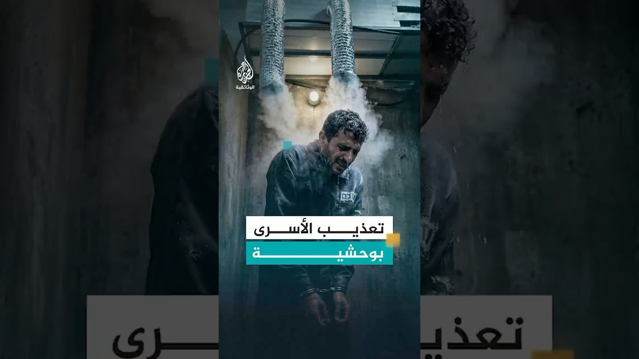 أسلوب تعذيب إسرائيلي وحشي لكسر إرادة الأسرى الفلسطينيين