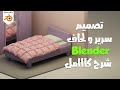 تصميم سرير و لحاف مع شرح بلندر بالعربي للمبتدئين                                                