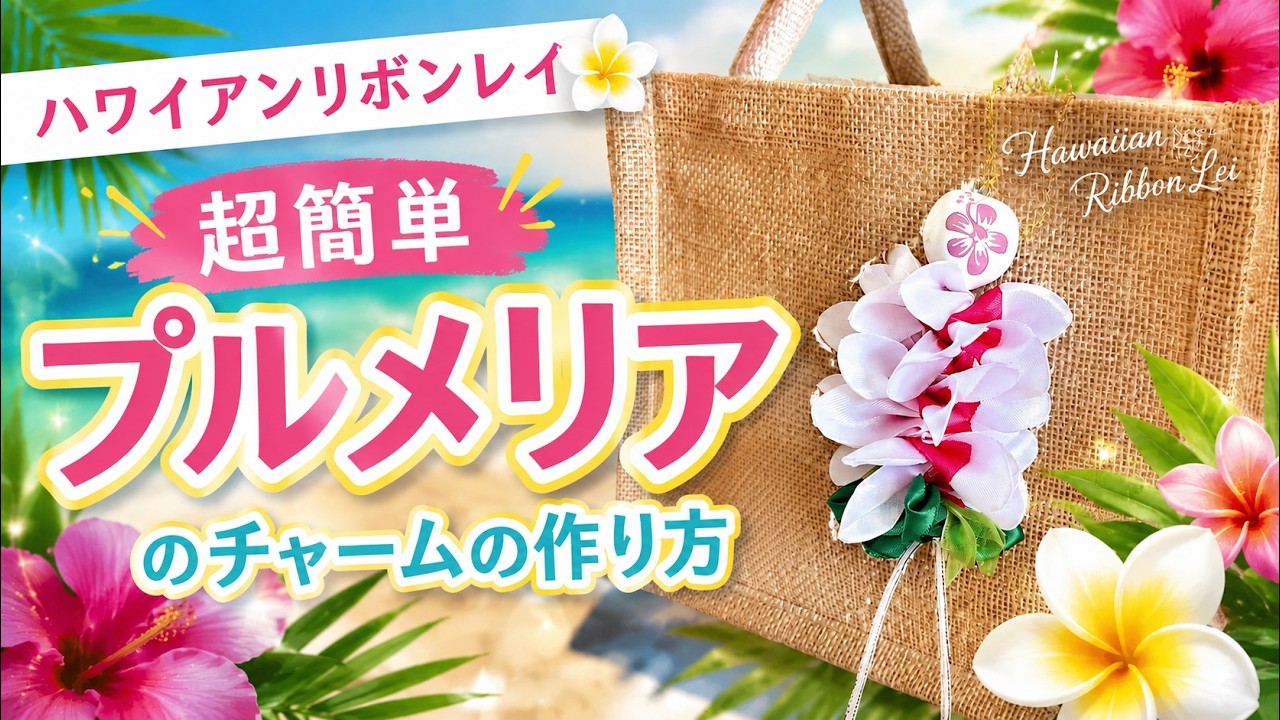 Hawaiian Ribbon Lei] How to Make a Plumeria Charm | Should take