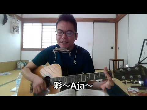 サザンオールスターズ　「彩～Aja～」　弾き語り
