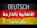 الألمانية بالدارجة الدرس 3 