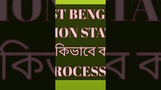 West Bengal Pension Status Check কিভাবে করবেন | Full Process 2026