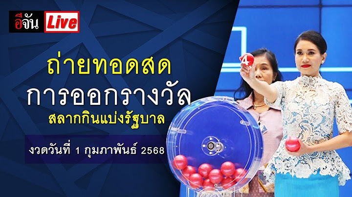 Live การออกรางวัลสลากกินแบ่งรัฐบาล งวดวันที่ 1 กุมภาพันธ์ 2568