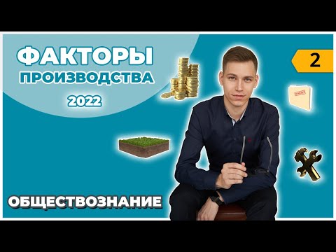 Факторы производства и факторные доходы | Обществознание ЕГЭ