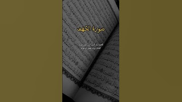 سورة الكهف #قران_كريم #جمعة_مباركة #اللهم_صل_وسلم_على_نبينا_محمد