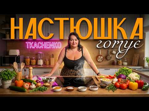 THE MOST FAMOUS ISSUE | NASTYUSHKA COOKS #4 | NASTYA TKACHENKO