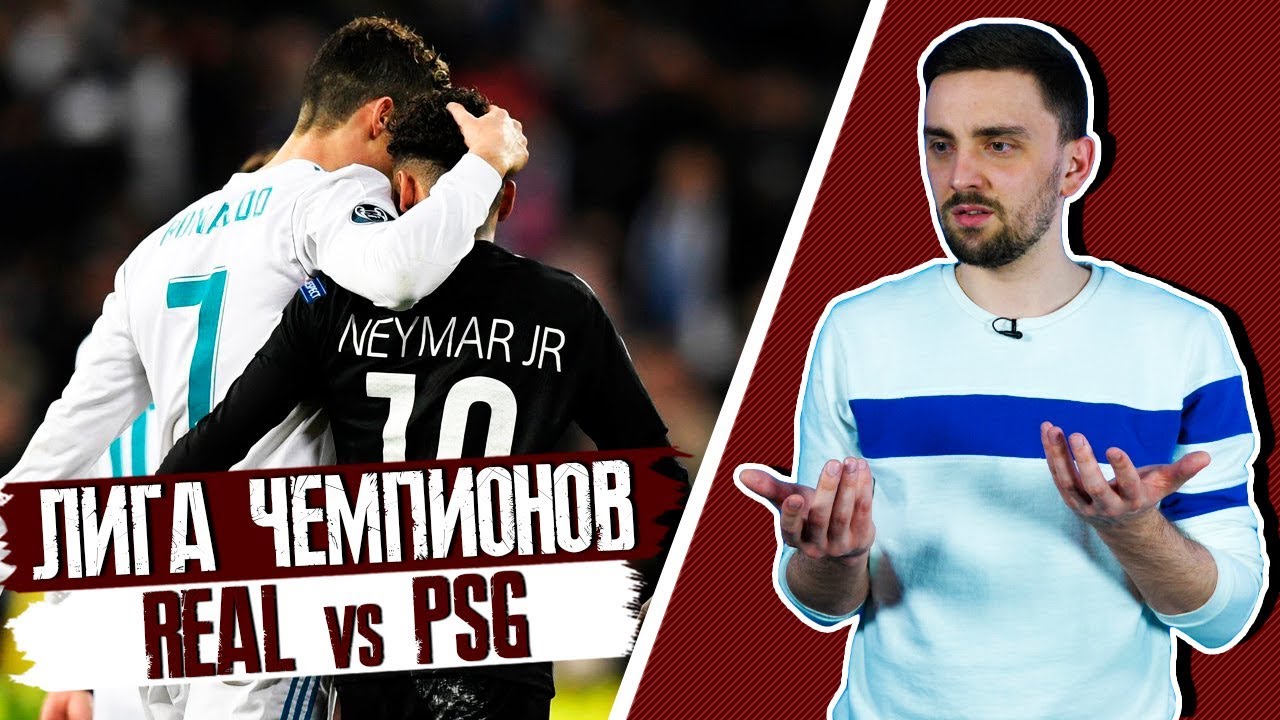 ЛИГА ЧЕМПИОНОВ🏆 Неймар точно поменял ПСЖ? Эффект Асенсио. Ливерпуль пока не чувствует плей-офф