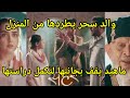 والد سحر يطردها من المنزل وماهيد يقف بجانبها مسلسل لحن القلوب 