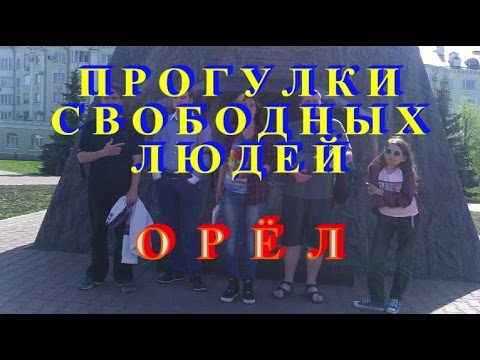Прогулки по оке орел